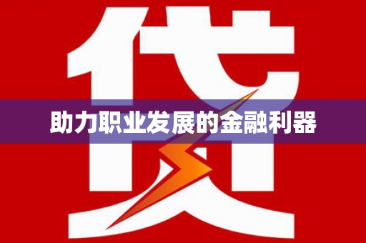 合阳助力职业发展的金融利器