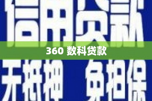 合阳360 数科贷款