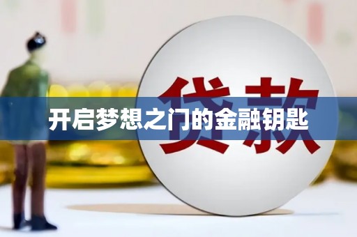 合阳开启梦想之门的金融钥匙