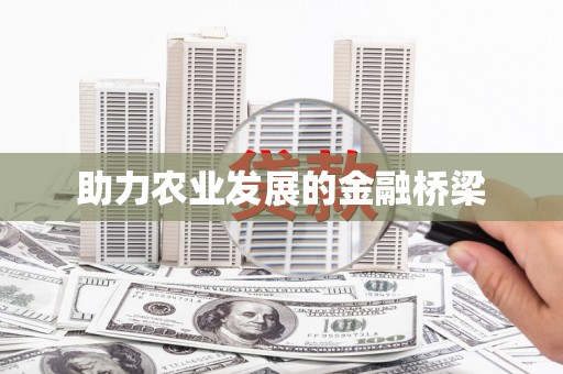 合阳助力农业发展的金融桥梁