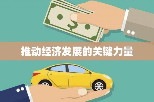 合阳推动经济发展的关键力量