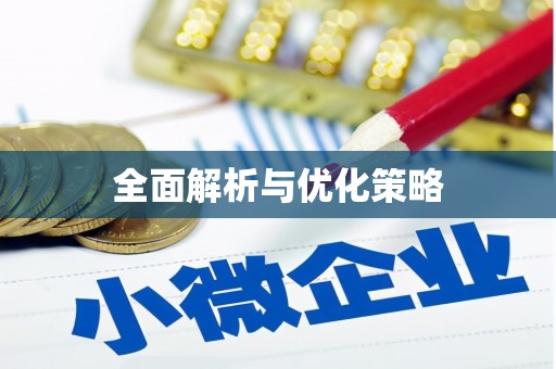 合阳全面解析与优化策略