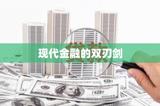 合阳现代金融的双刃剑