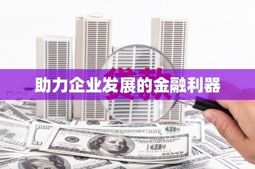 合阳助力企业发展的金融利器