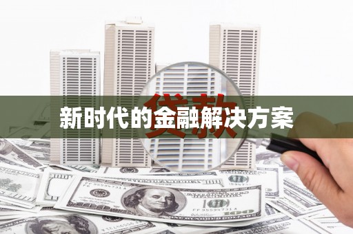 合阳新时代的金融解决方案