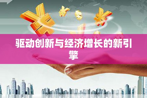 合阳驱动创新与经济增长的新引擎