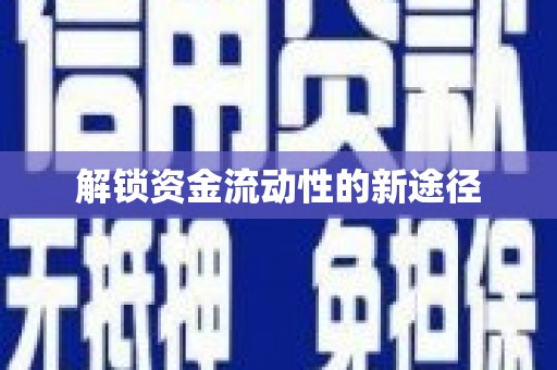 合阳解锁资金流动性的新途径