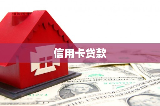 合阳信用卡贷款