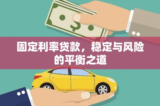 合阳固定利率贷款，稳定与风险的平衡之道