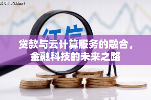 合阳贷款与云计算服务的融合，金融科技的未来之路