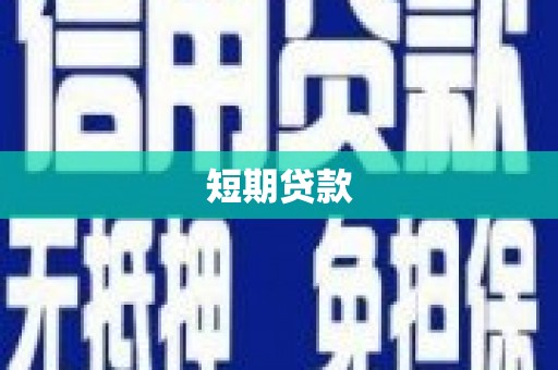 合阳短期贷款