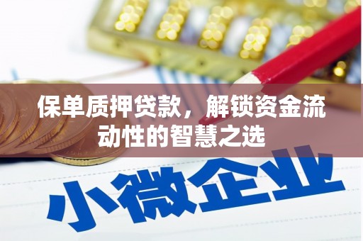 合阳保单质押贷款，解锁资金流动性的智慧之选