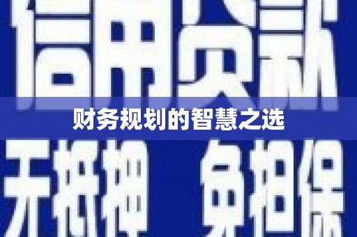 合阳财务规划的智慧之选
