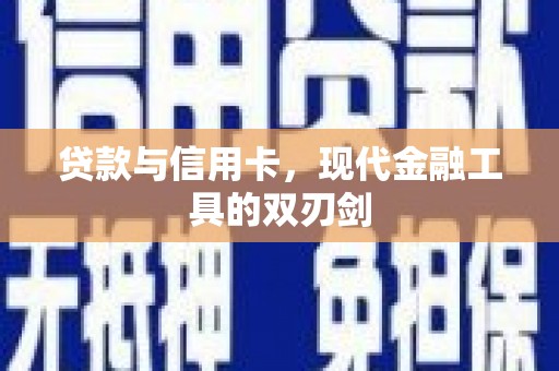 合阳贷款与信用卡，现代金融工具的双刃剑