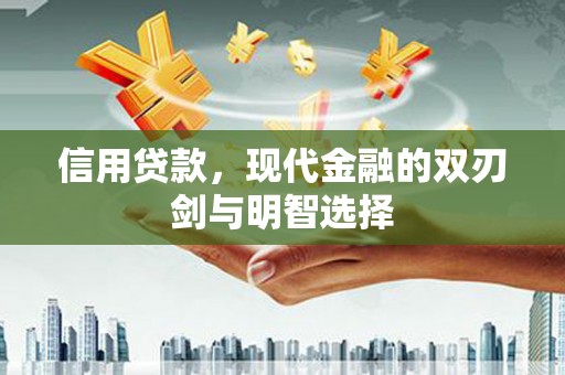 合阳信用贷款，现代金融的双刃剑与明智选择