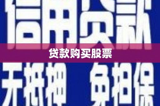 合阳贷款购买股票