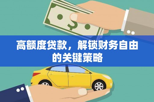 合阳高额度贷款，解锁财务自由的关键策略